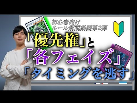 【遊戯王】初心者向けルール解説！「優先権」と「各フェイズ」と「タイミングを逃す」【初心者向け】