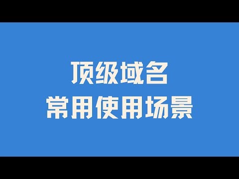 顶级域名常用使用场景 用顶级域名 搭建自己的网站 优选域名 域名邮局/域名邮箱
