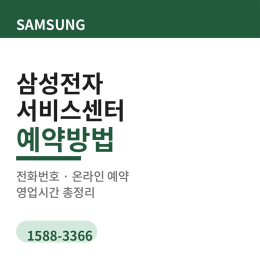 삼성전자 서비스센터 예약방법 전화번호 온라인 영업시간