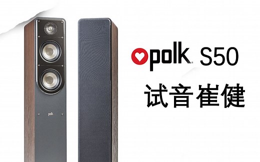 来自美国的现代家庭音箱polk S50试音——崔健篇