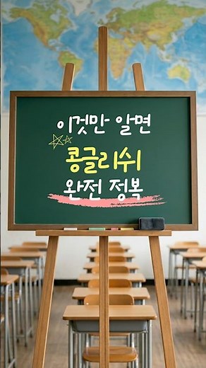 콩글리쉬 VS 잉글리쉬 #비대면과외 #온라인과외 #화상과외 #토론식교육 #아이비에듀