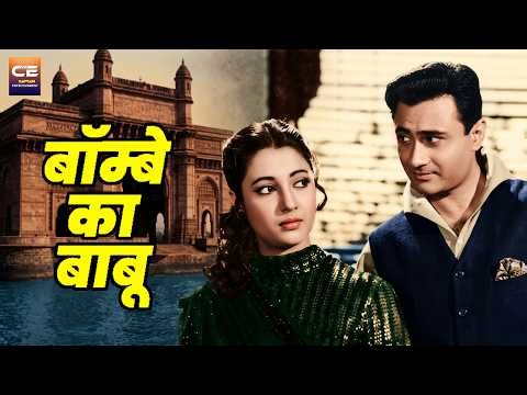 बॉम्बे का बाबू (1960) Bombai Ka Babu Full Movie | Dev Anand | हिंदी क्लासिक फिल्म