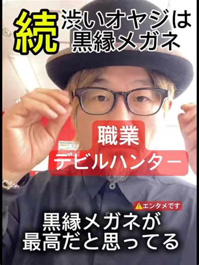 続渋いオヤジは黒縁メガネ 黒縁メガネが最高だと思ってる