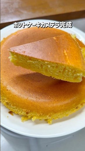 炊飯器でふわふわホットケーキカステラ