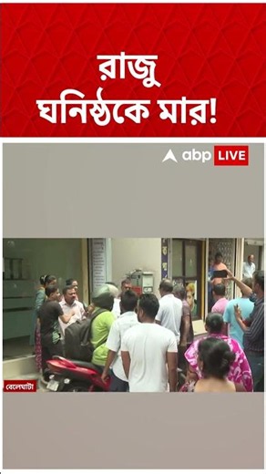 তৃণমূল নেতা তথা প্রোমোটার রাজু নস্করের অফিসের সামনে বিক্ষোভ #shorts । Beleghata TMC Leader
