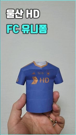 울산 HD FC 축구 유니폼 만들기 무료 도안 #무료도안 #종이모형하는남자