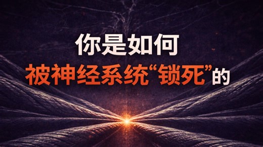 明明知道不该做，为什么还是控制不住？——行为自动化的形成