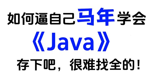 [全300集]绝对是2026年B站最全Java全套	 教程(学习路线 电子笔记)，一周从入门到精通 Java，学完即可就业!看完这一套Java教程就够了!