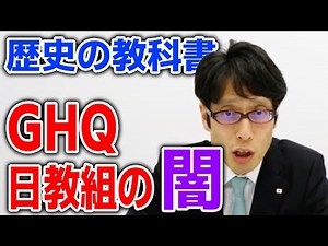 GHQ・日教組が作り出した！日本を誇れない歴史教科書！