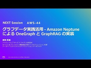 グラフデータ実践活用 - Amazon Neptune による OneGraph と GraphRAG の実装（AWS-44）