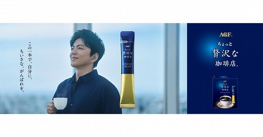 大沢たかおさん出演「ちょっと贅沢な珈琲店®」スティック新TVCM『この一本で』篇、2025年10月2日（木）より公開