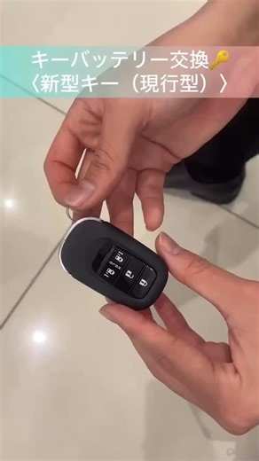 ホンダカーズ名東 名東店【公式】 on Instagram: "🔑🔋 新型キー(現行型)の電池交換のやり方です！ 自分でやるのは不安という方もディーラーでの交換も可能ですので、お気軽にご相談ください。 みなさまのご来店お待ちしております😊 The Power of Dreams How we move you 「あなたを動かす夢の力」 #ホンダカーズ #ホンダ #honda #電池交換 #キー電池"