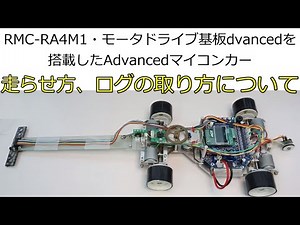 RMC-RA4M1・モータドライブ基板Advancedを搭載したAdvancedマイコンカーの走行動画