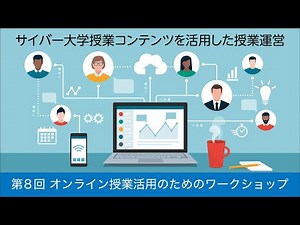【CCFC#8】オンライン授業活用のためのワークショップ「サイバー大学授業コンテンツを活用した授業運営 ～成蹊大学様、千葉工業大学様事例～」（2021.2.24開催）サイバー大学