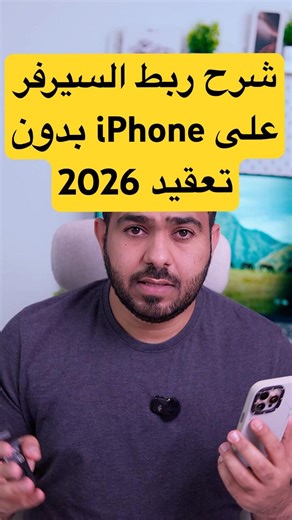 ميزة مخفية في الآيفون ربط سيرفر بسهولة!