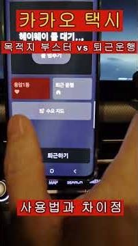 Kakao T Taxi Features: Differences and How to Use "Heading Home" and "Destination Booster"!