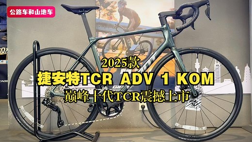 巅峰十代TCR来喽，2025款捷安特TCR ADV 1 KOM震撼上市
