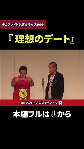 【懐かし映像】タカアンドトシ「理想のデート」｜タカアンドトシ単独 ライブ2009 ルミネtheよしもと｜ #タカアンドトシ #タカトシ