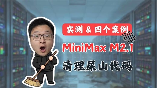 拒绝屎山！MiniMax 2.1   CC：超强祖传代码铲屎官（附 4 个实战案例）