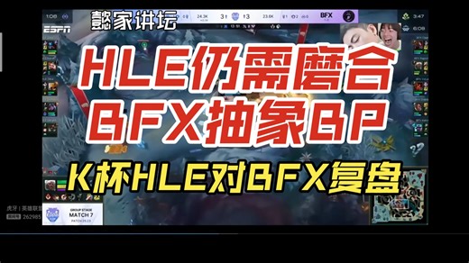 K杯HLE对BFX复盘：HLE仍需磨合BFX抽象BP