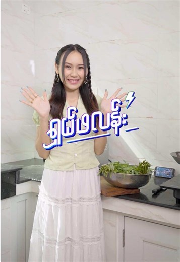 ပိတ်ရက်တွေအတွက် ကြိုစီစဉ်ထားတဲ့ Plan တွေ ပျက်သွားပေမဲ့လည်း ရှယ်လန်းတဲ့ ရှယ်ဖလန်းနဲ့ဆိုရင် အပြုံးမပျက်ဘူးလေ…🥳 ရှယ်ဖလန်းနဲ့ဆိုရင် ၁၉၉၉ ကျပ်တည်းနဲ့ ၃ ရက်လုံး ကြိုက်ရာသုံးဖို့ ဒေတာ 500MB နဲ့ မနက် ၆ နာရီကနေ ညနေ ၆ နာရီအထိ TikTok, Telegram, YouTube သုံးဖို့ 1000MB၊ နှစ်ခုလုံးကို သုံးရက်ဆက်တိုက် နေ့တိုင်းရမှာဆိုတော့ ပလန်တွေပျက်လည်း အေးဆေးပဲပေါ့။ ဒါ့အပြင် ည ၁၂ နာရီကျော်တာနဲ့ နောက်တစ်ရက်စာကို အပြည့်ပြန်ရမှာဆိုတော့ အခုပဲ ရှယ်ဖလန်းနဲ့ ရှယ်လန်းလိုက်တော့လေ 🙆 #ATOM #ATOMMyanmar #BeyondBetter #ShalPhalan