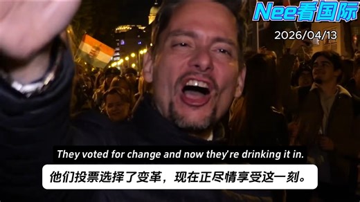 欧尔班16年执政终结！匈牙利一夜变天，全城狂欢宛如“重生”