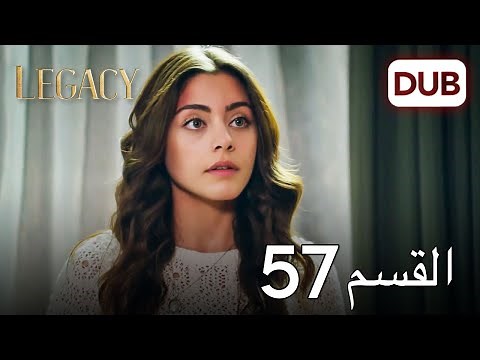 الأمانة الحلقة 57 | عربي مدبلج