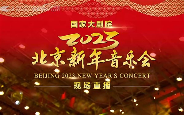 国家大剧院 2023 北京新年音乐会