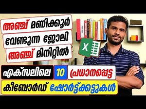 Top 10 Excel Shortcuts - Malayalam Tutorial