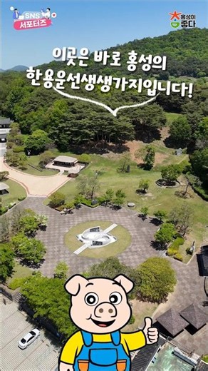 The 7th Scenic Spot of Hongseong 12 - Birthplace of Han Yong-un [Hongseong-gun SNS Supporters]