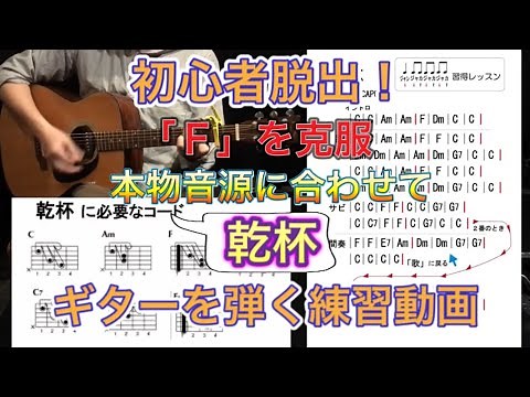 (2)「乾杯」ギター初心者のためのストローク練習用動画その2