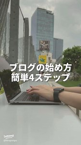 簡単にできるブログの始め方・4ステップガイド