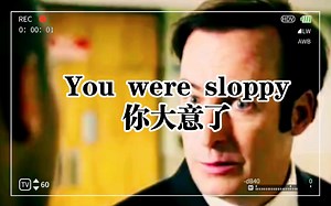 You were sloppy你大意了，场景英语