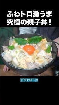 ふわトロ激うま！究極の親子丼はこうやって作れ！！！