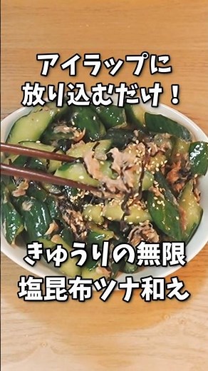 アイラップに放り込むだけ！ハサミで作る「きゅうりの塩昆布ツナ和え」が旨味染み染みで無限にいける旨さだった #shorts