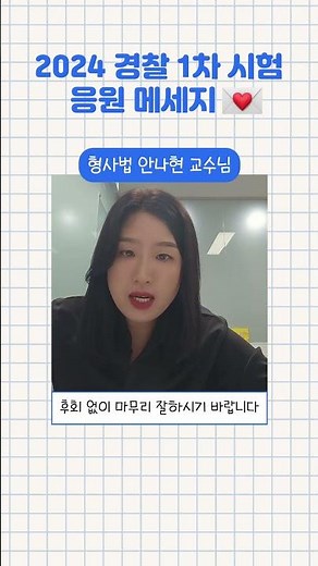 2024 경찰 1차 시험 경단기 안나현 교수님 응원 메세지 도착💌 #경단기 #형사법 #안나현