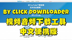 By Click Downloader 视频音频下载工具中文便携版
