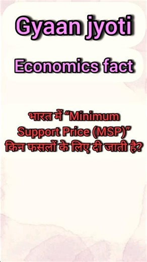 भारत में MSP सिर्फ 23 फसलों पर दिया जाता है!जानिए कौन-कौन सी हैं 👇#GyaanJyoti #GK #MSP #Agriculture