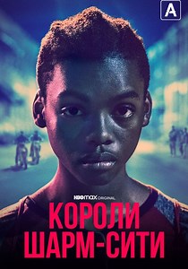 Короли Шарм-Сити - где смотреть онлайн