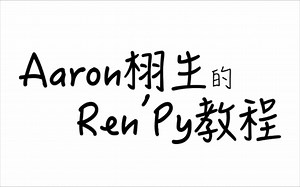 Renpy零基础教程：基础加深1