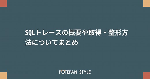 SQLトレースの概要や取得・整形方法についてまとめ | ポテパンスタイル