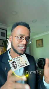 National Id ለምን? | Hamdifeki - business&finance