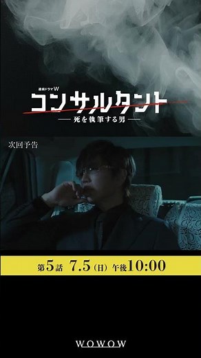 「#コンサルタント」第5話予告映像 │ #伊藤健太郎 #桜井日奈子 #一ノ瀬颯 #木村文乃 #GACKT #WOWOW #ドラマ #配信中 #小説家 #暗殺