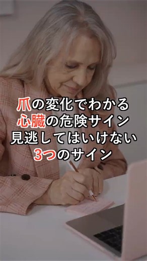 爪の変化でわかる心臓の危険サイン 見逃してはいけない3つのサイン