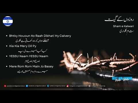 Rozon Ke Geet | Masihi Easter Songs 2026 | Sham-E-Kalwari