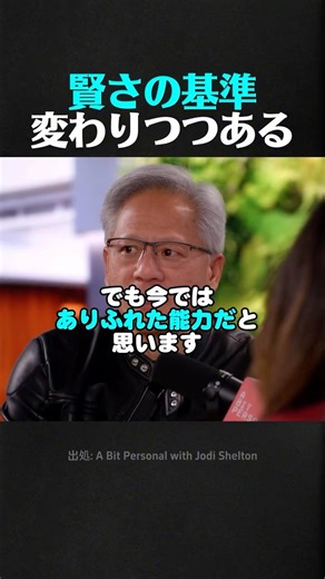 AI時代における本当に賢い人の基準はこれ（ジェンセン・フアン）