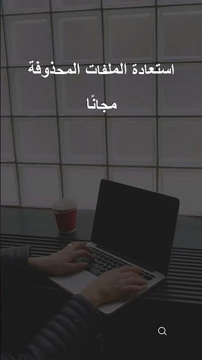 استعادة الملفات المحذوفة مجانًا