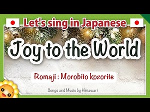 Hymn 112【Joy to the world/Morobito kozorite】Let's sing hymns in Japanese🎄 by Himawari