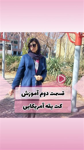 ‎آموزش خیاطی|ترفند دوخت|کوک ابریشم‎ on Instagram‎: "توضیحات ساسون برای اندام مختلف👇🏻⚠️ اگه این آموزش رو دوست داشتی حتما ذخیره کن و به دوستت بفرست😍✨️قسمت قبلی هم برش بدون الگو این کت رو گذاشتم @kook__abrisham @kook__abrisham ساسون پشت👇🏻👇🏻 اگر باسن متوسطی دارید از خط کمر ۱۴ سانت پایین برید💕 اگر باسن برجسته ای دارید ۱۲ سانت پایین برید😍 ساسون جلو👇🏻👇🏻 اگر شکم ندارید از خط کمر ۱۲ سانت پایین برید✨️✅️ اما اگه شکم برجسته دارید ۱۰ سانت پایین برید💖 🤍✔️🤍✔️ بعد از رسم ساسون کمر رو کنترل کنید(