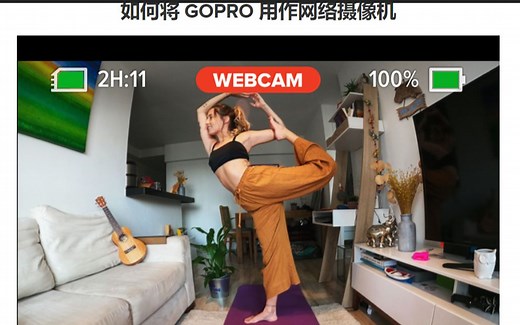 如何将gopro用作电脑网络摄像头 wendows版